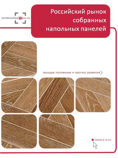 Рынок собранных деревянных напольных панелей в России: итоги 2019, данные 2020, прогноз до 2024